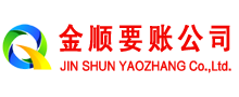 胶州金顺要账公司